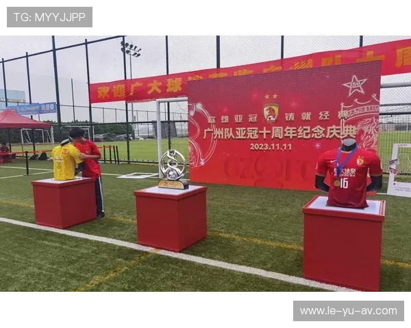 广州队亚冠辉煌回忆：曾经的荣耀与挑战