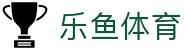 LEYU体育新闻中心 - 全球赛事即时报道